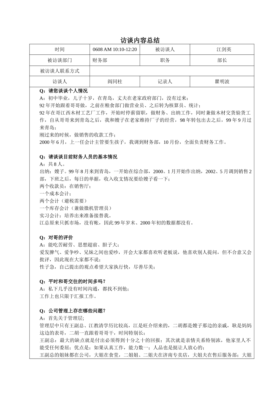 访谈江剑英-0608上午2-瞿明波.doc_第1页