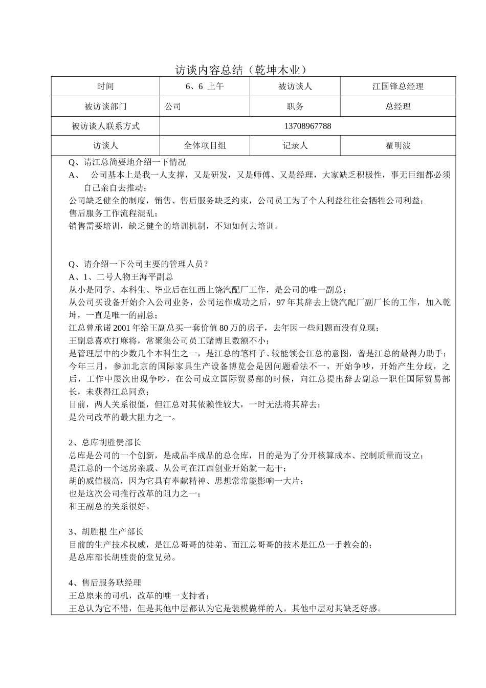 访谈江总-0606-瞿明波.doc_第1页