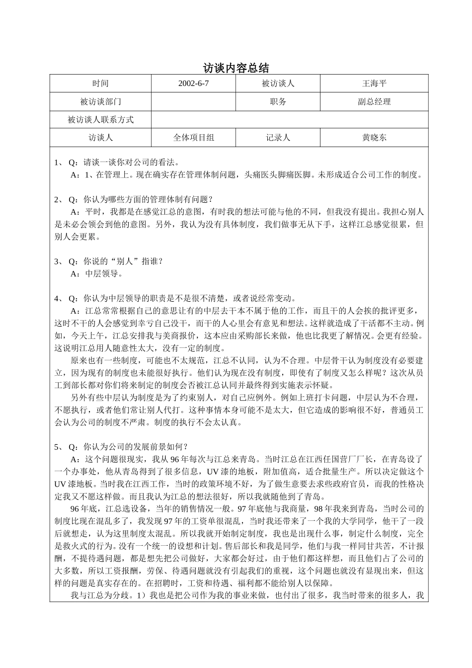 访谈模板1--王海平.doc_第1页