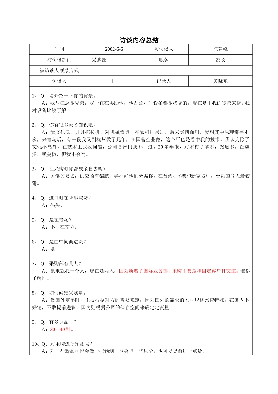 访谈模板3--江建峰2002.6.8.doc_第1页