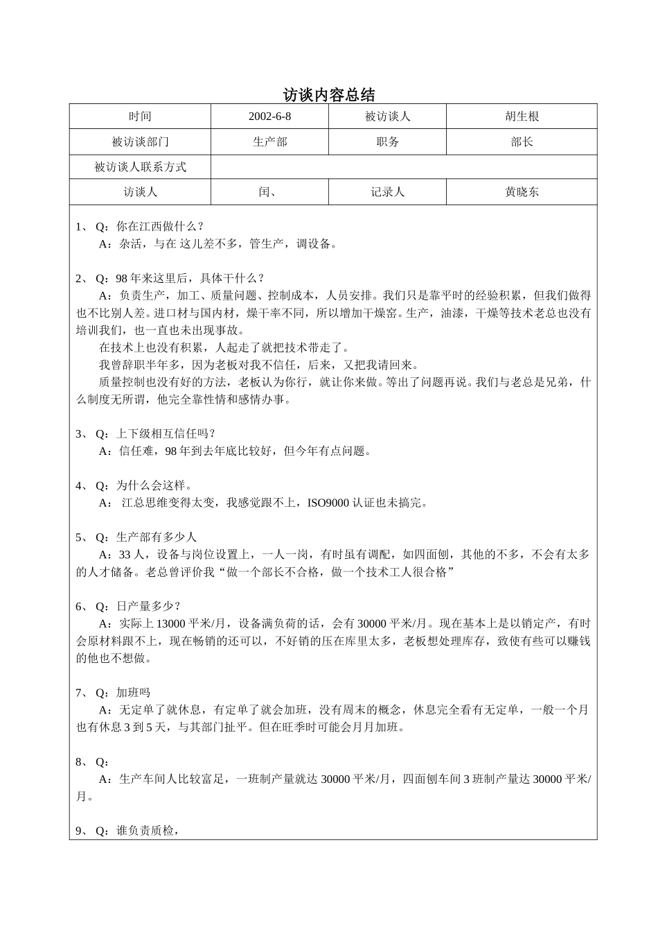 访谈模板4---胡生根2002.6.8.doc_第1页