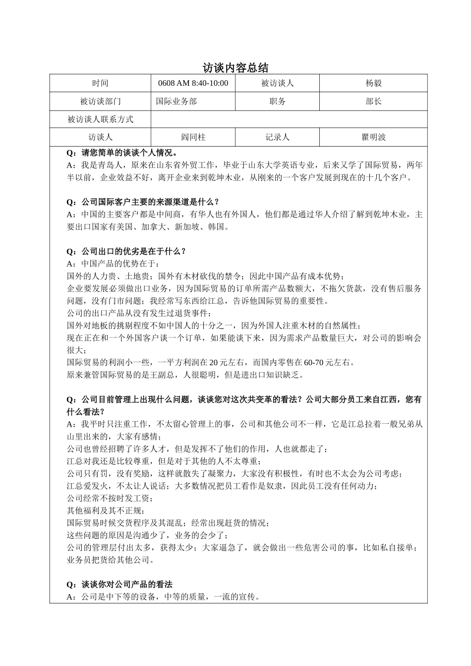 访谈杨部长-0608上午1-瞿明波.doc_第1页