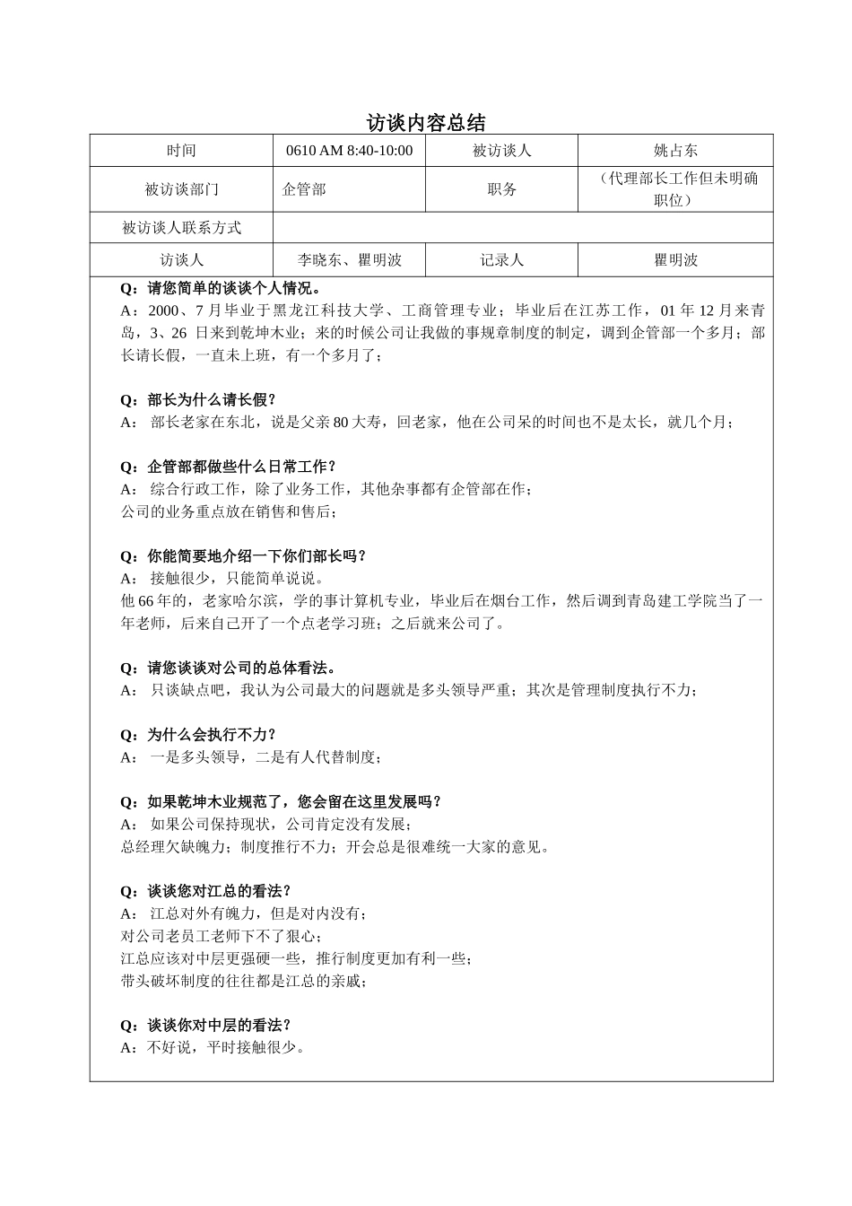 访谈姚占东-0610-瞿明波.doc_第1页