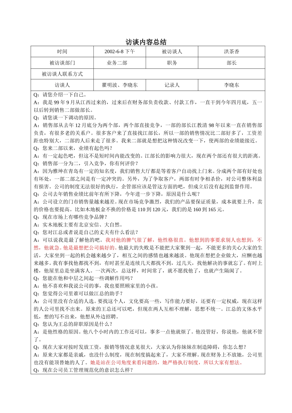 洪茶香访谈记录0608.DOC_第1页