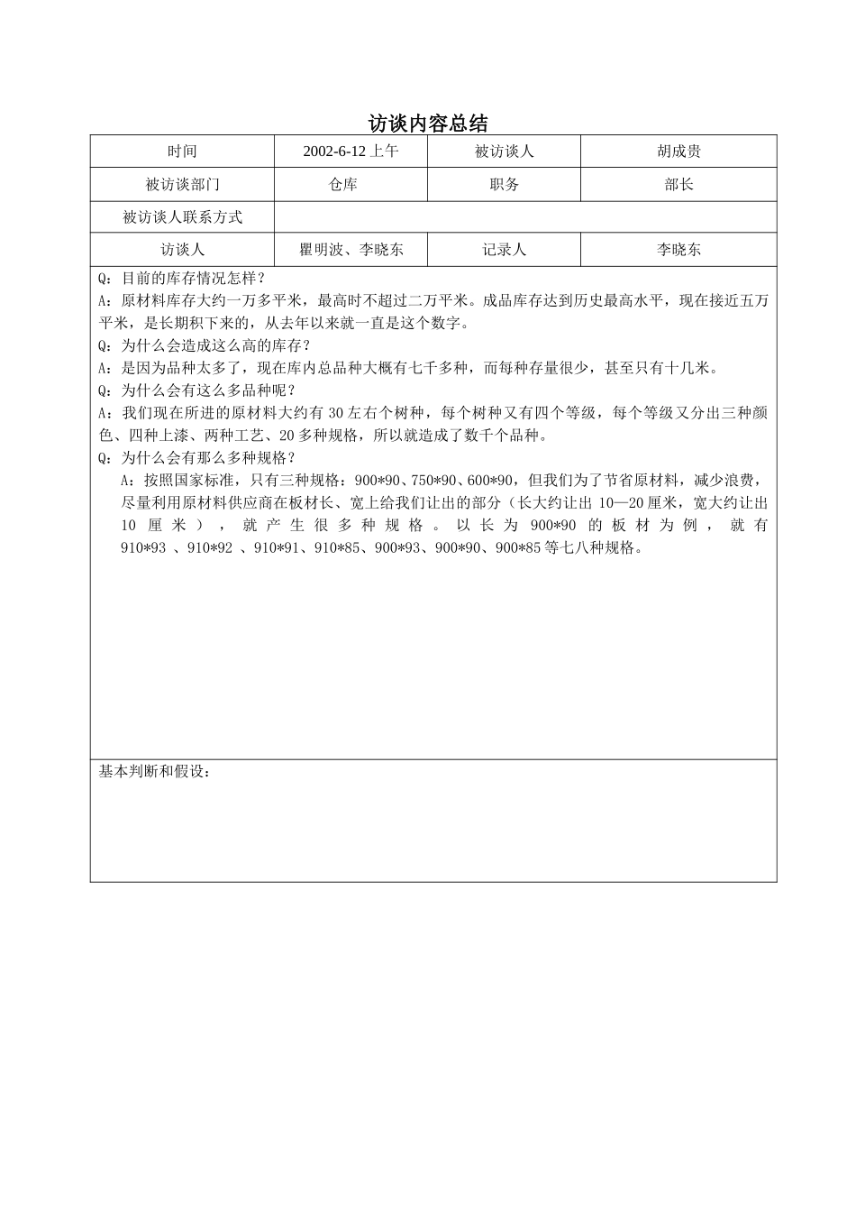 胡成贵补访记录-06-12.doc_第1页