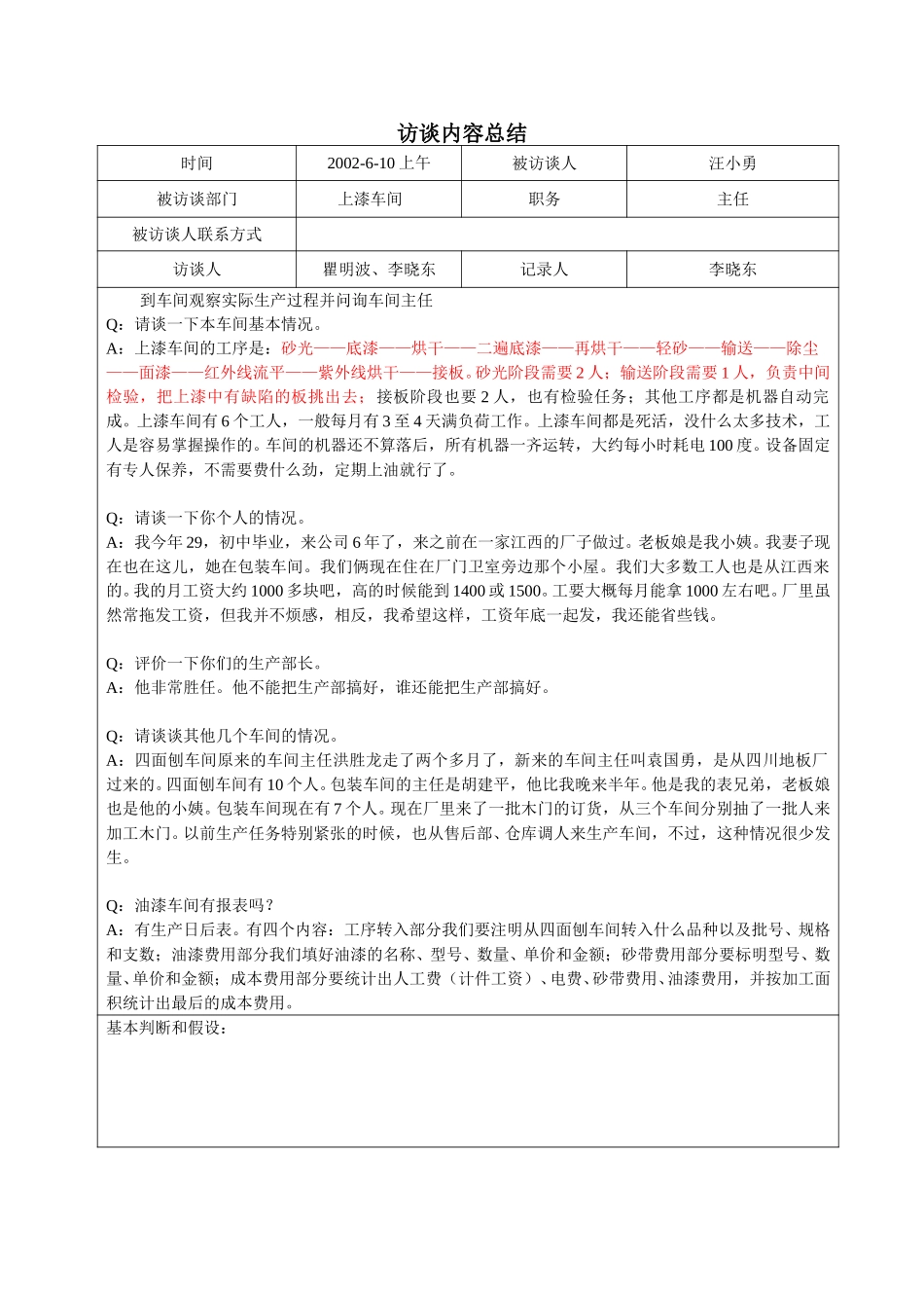 汪小勇访谈记录06-10.doc_第1页