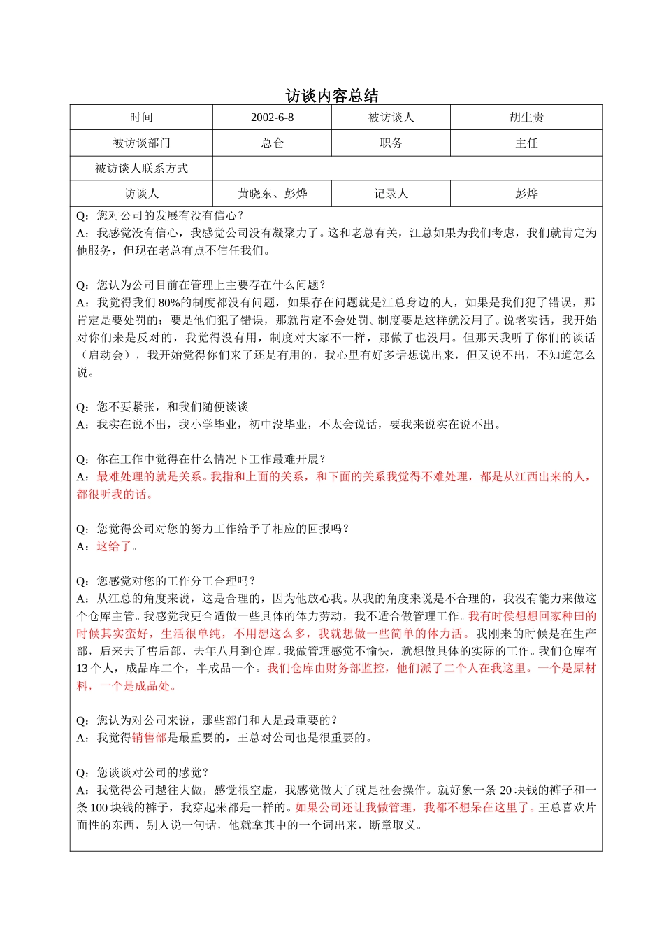 总仓主任胡生贵访谈记录（彭烨-06-08）.doc_第1页