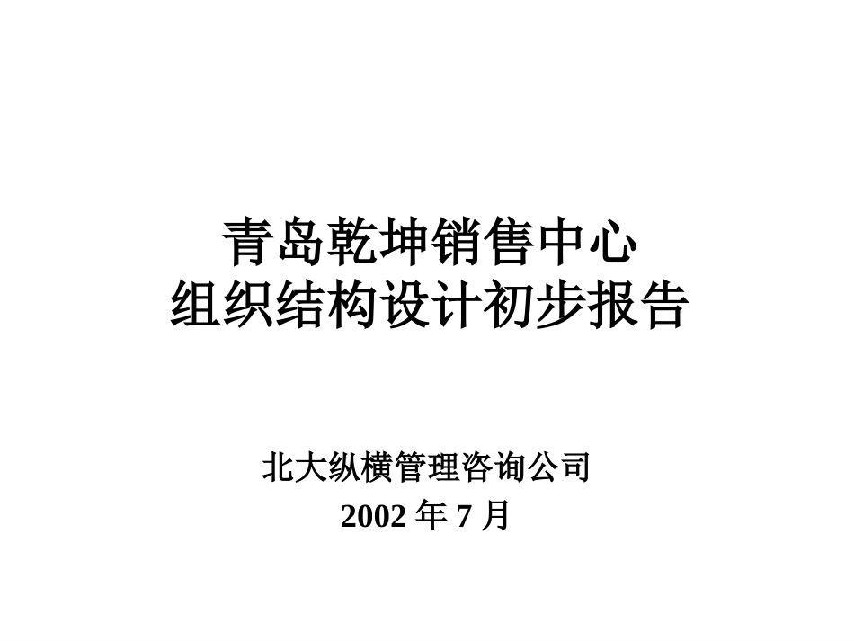 0627-瞿-销售中心组织结构设计.ppt_第1页