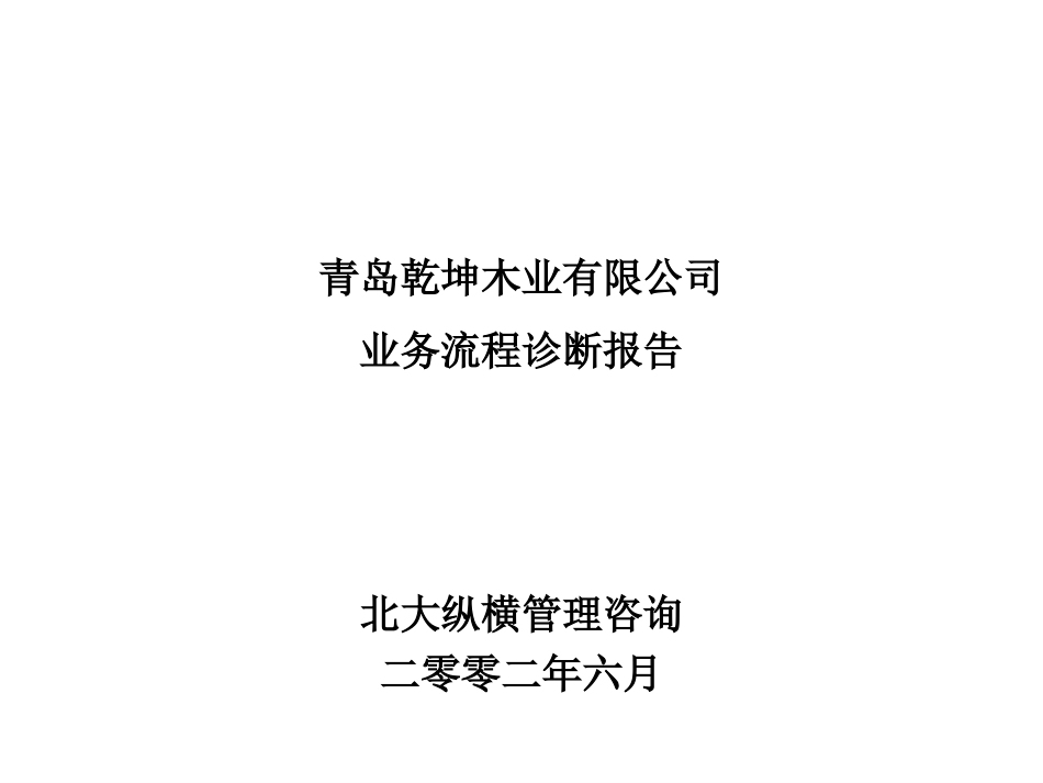 0619乾坤木业业务流程诊断.ppt_第1页