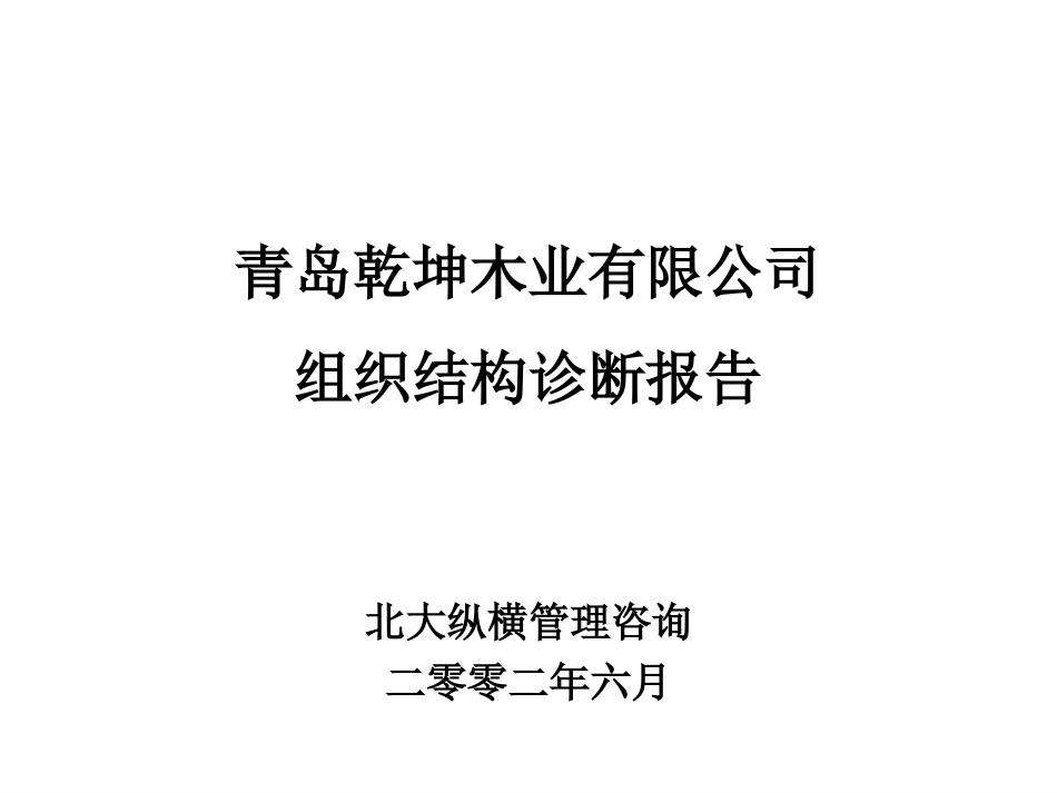 乾坤木业组织结构诊断报告(彭烨).ppt_第1页