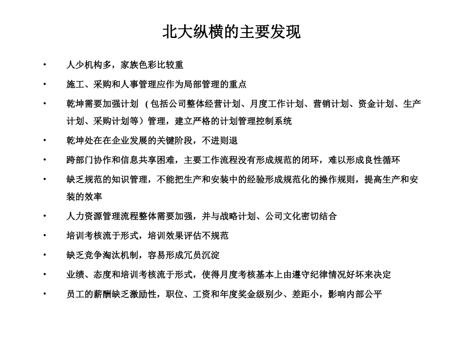 乾坤木业组织结构诊断报告(彭烨).ppt_第3页