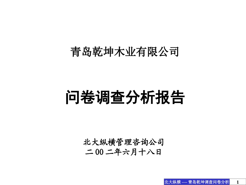 青岛乾坤调查问卷统计分析报告6-19.ppt_第1页