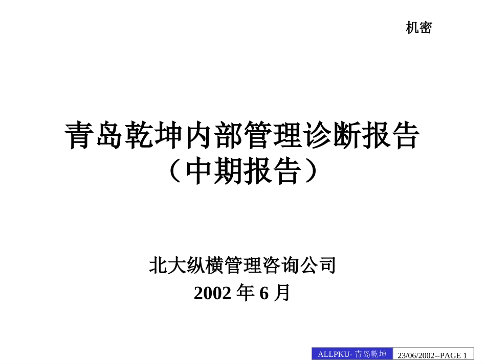 青岛乾坤内部管理诊断报告.ppt_第1页