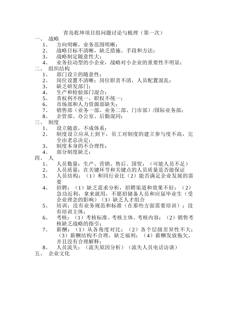 青岛乾坤项目组问题讨论与梳理（第一次）.doc_第1页