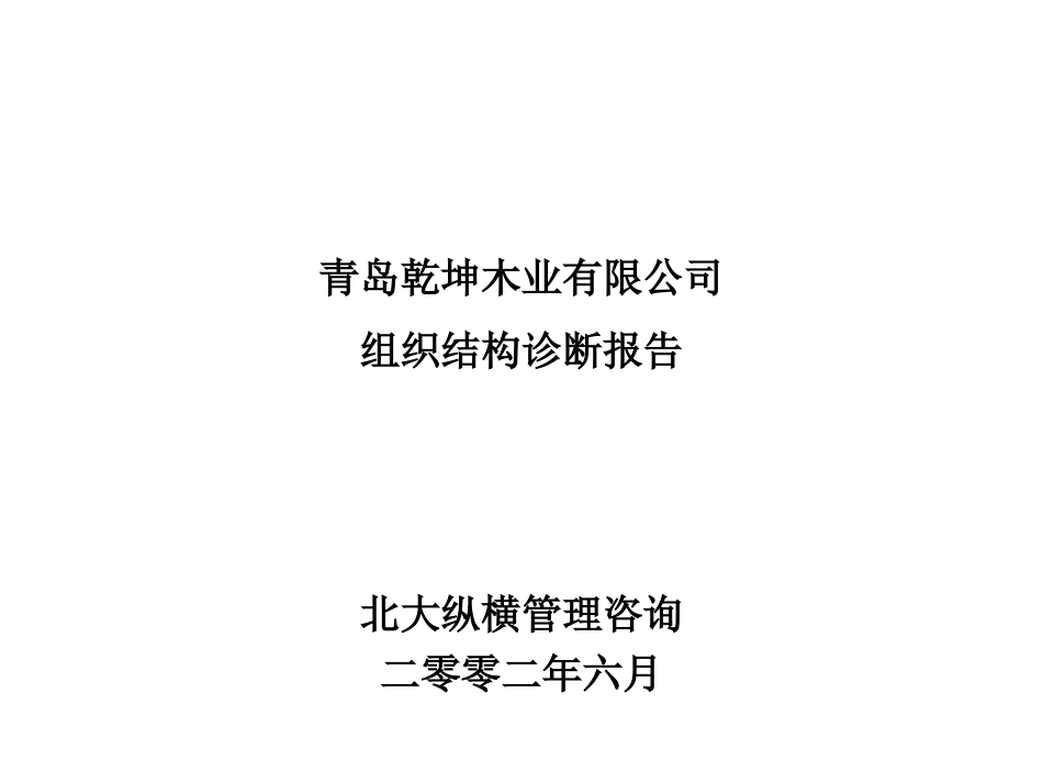 青岛乾坤组织结构诊断报告.ppt_第1页