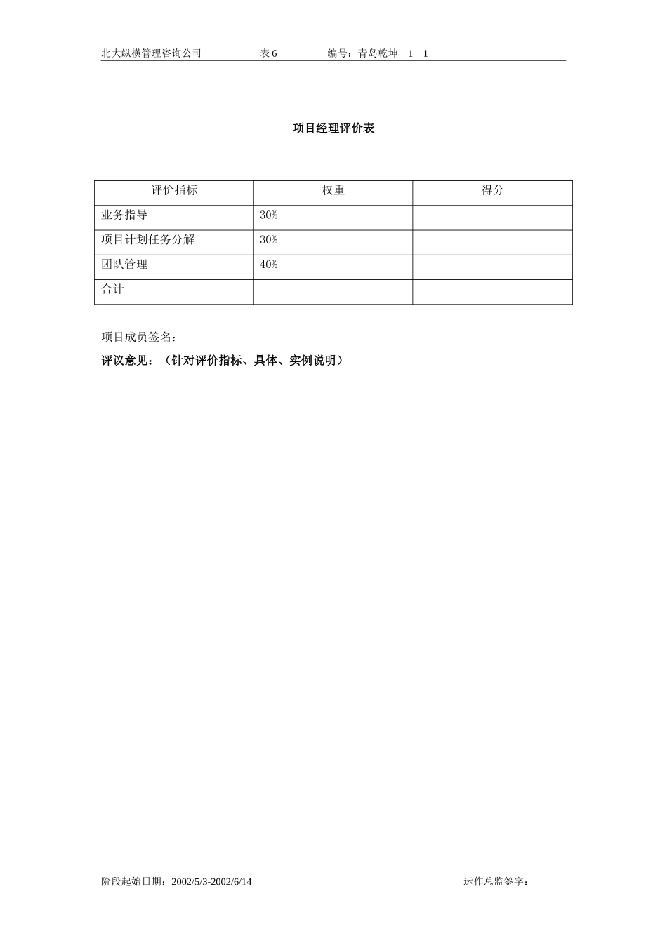 项目经理评价表.doc_第1页