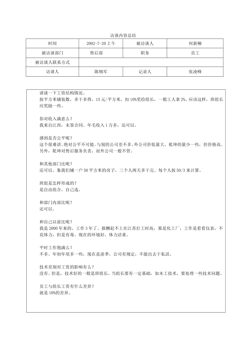 被采访人：售后部 何新柳.doc_第1页