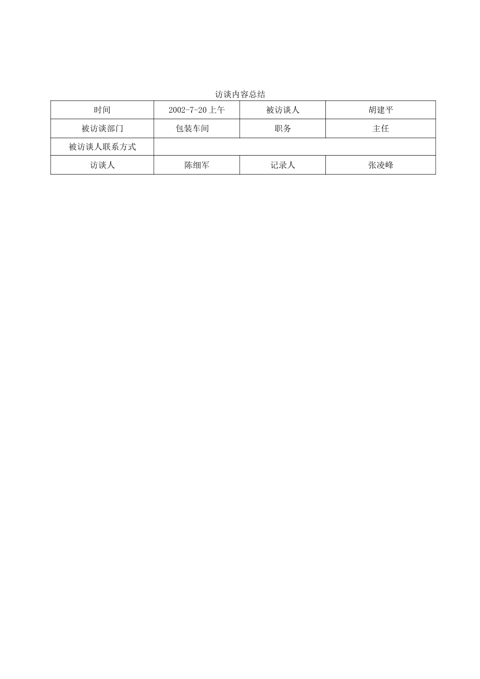 采访胡建平.doc_第1页