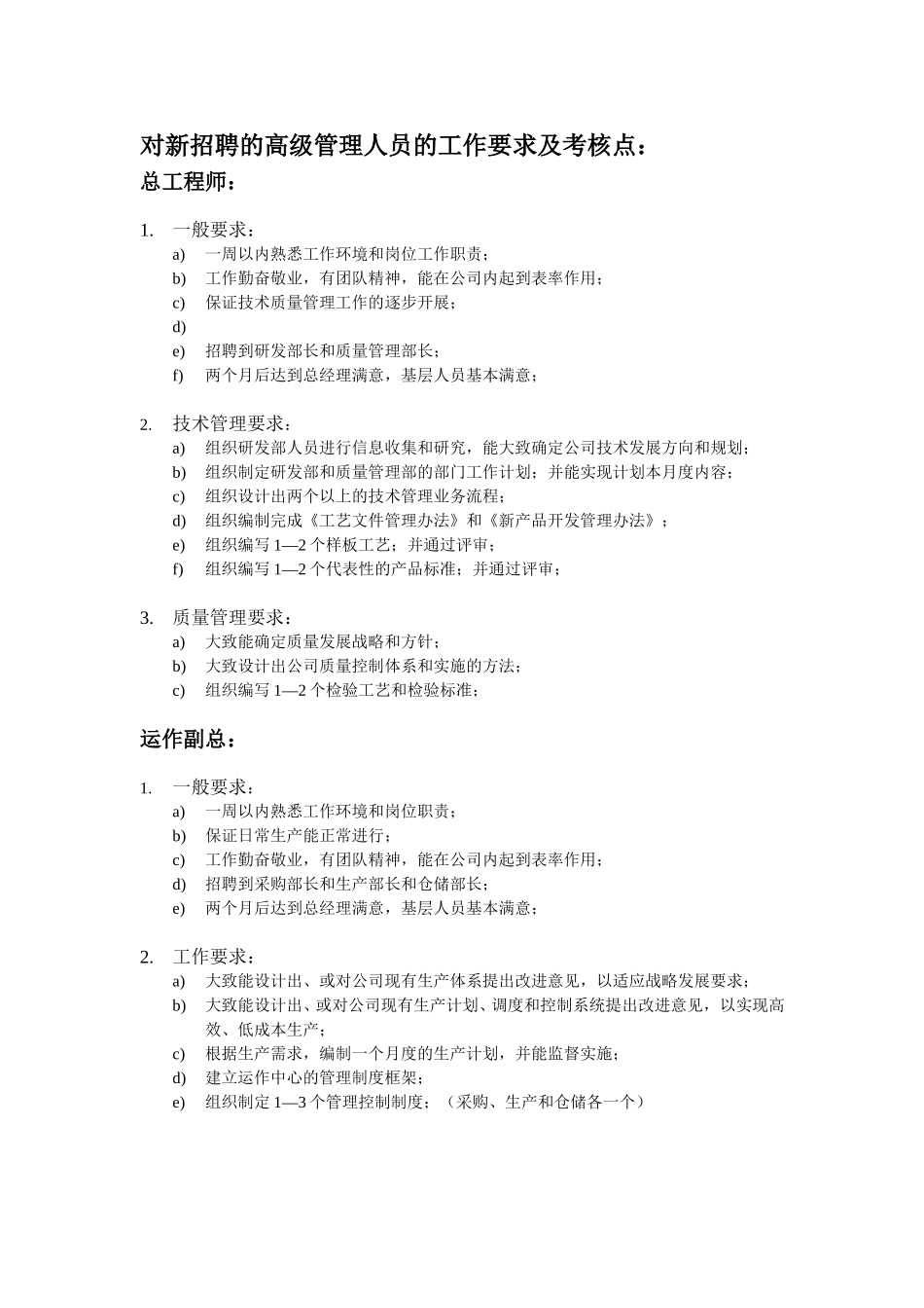 对新招聘的高级管理人员的工作要求及考核点：.doc_第1页
