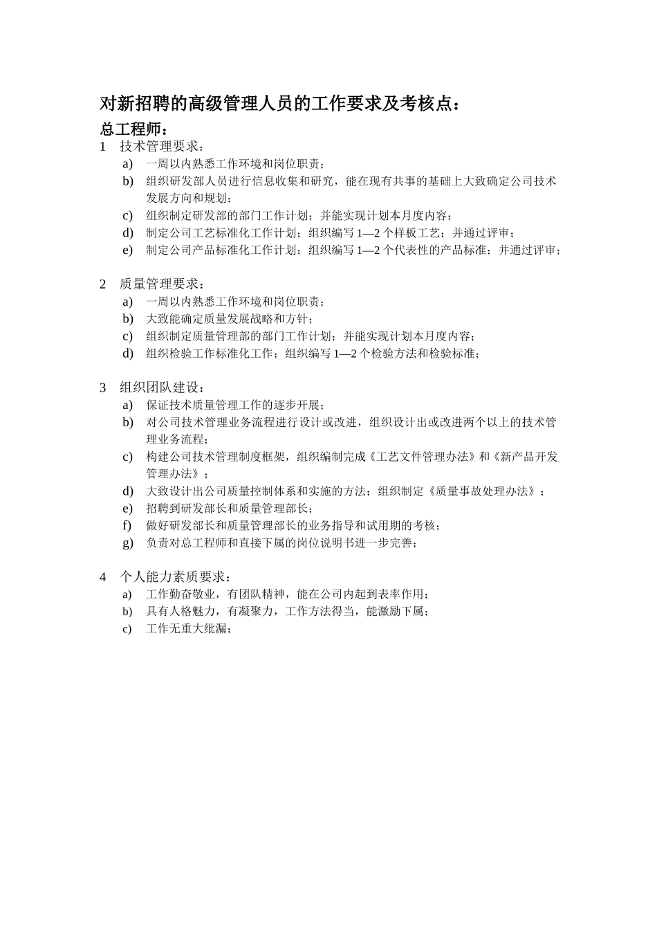 高级管理人员的工作要求及考核点：.doc_第1页