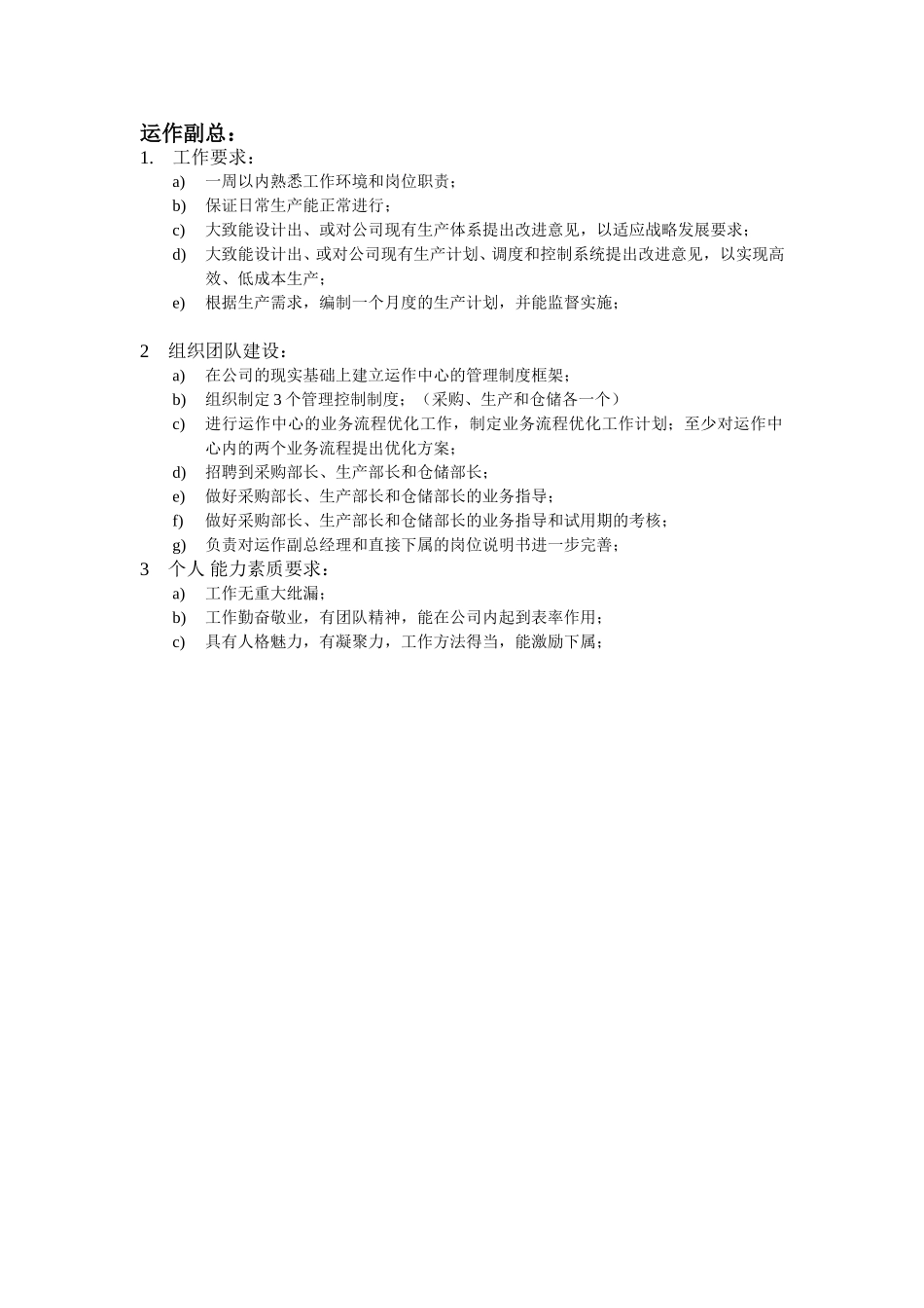 高级管理人员的工作要求及考核点：.doc_第2页