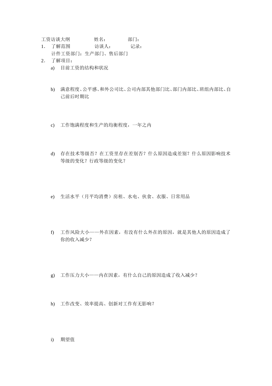工资访谈大纲.doc_第1页