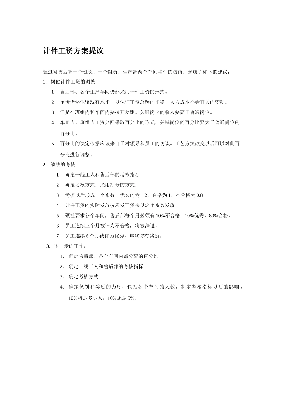 计件工资方案提议.doc_第1页