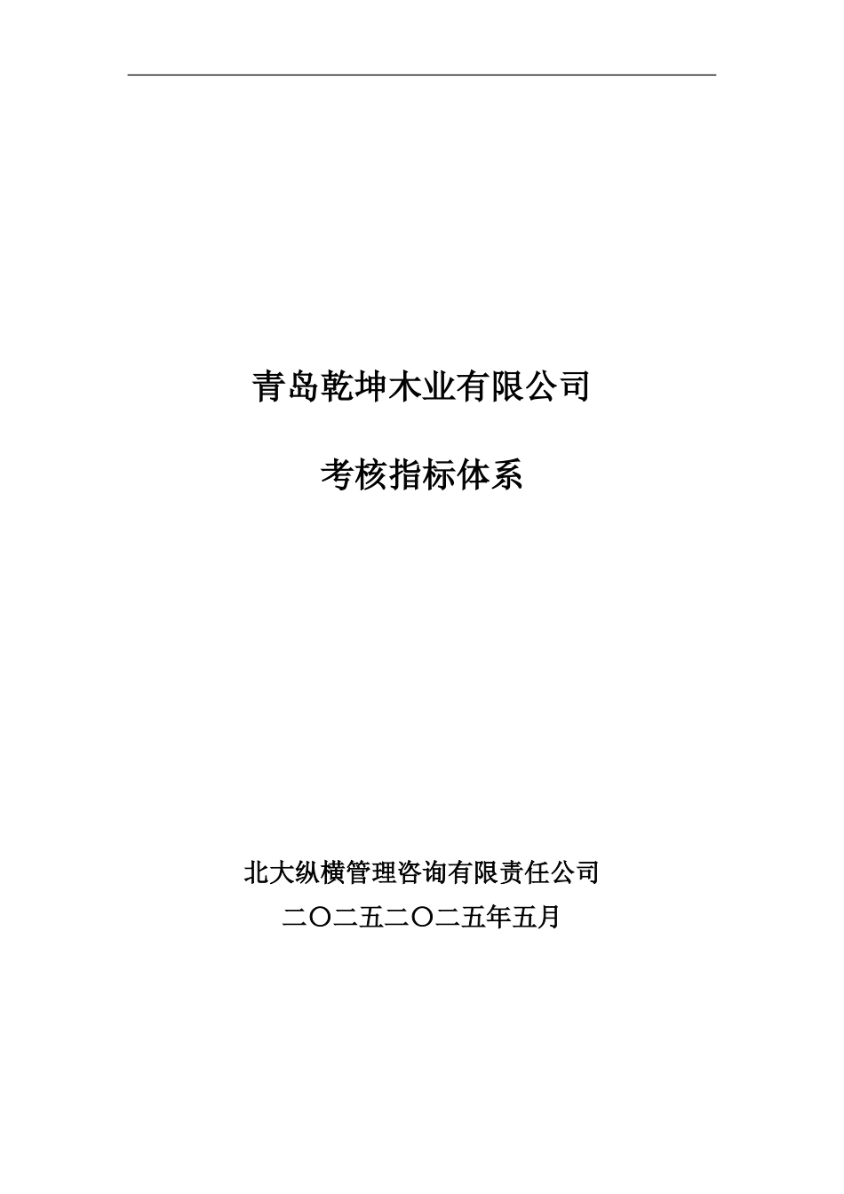 乾坤木业各岗位考核指标.doc_第1页