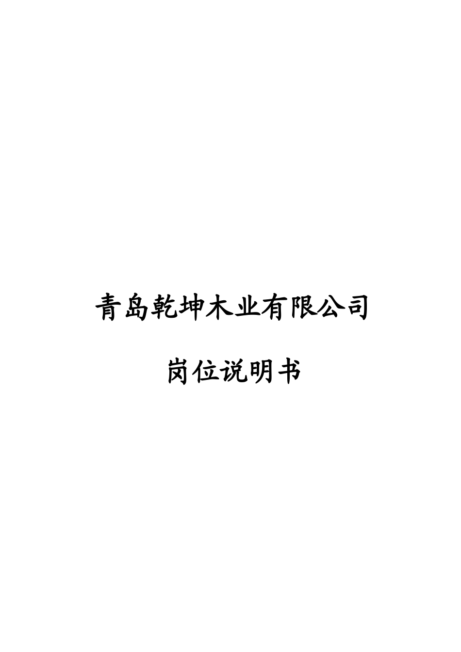 乾坤木业有限公司  岗位说明书.doc_第1页