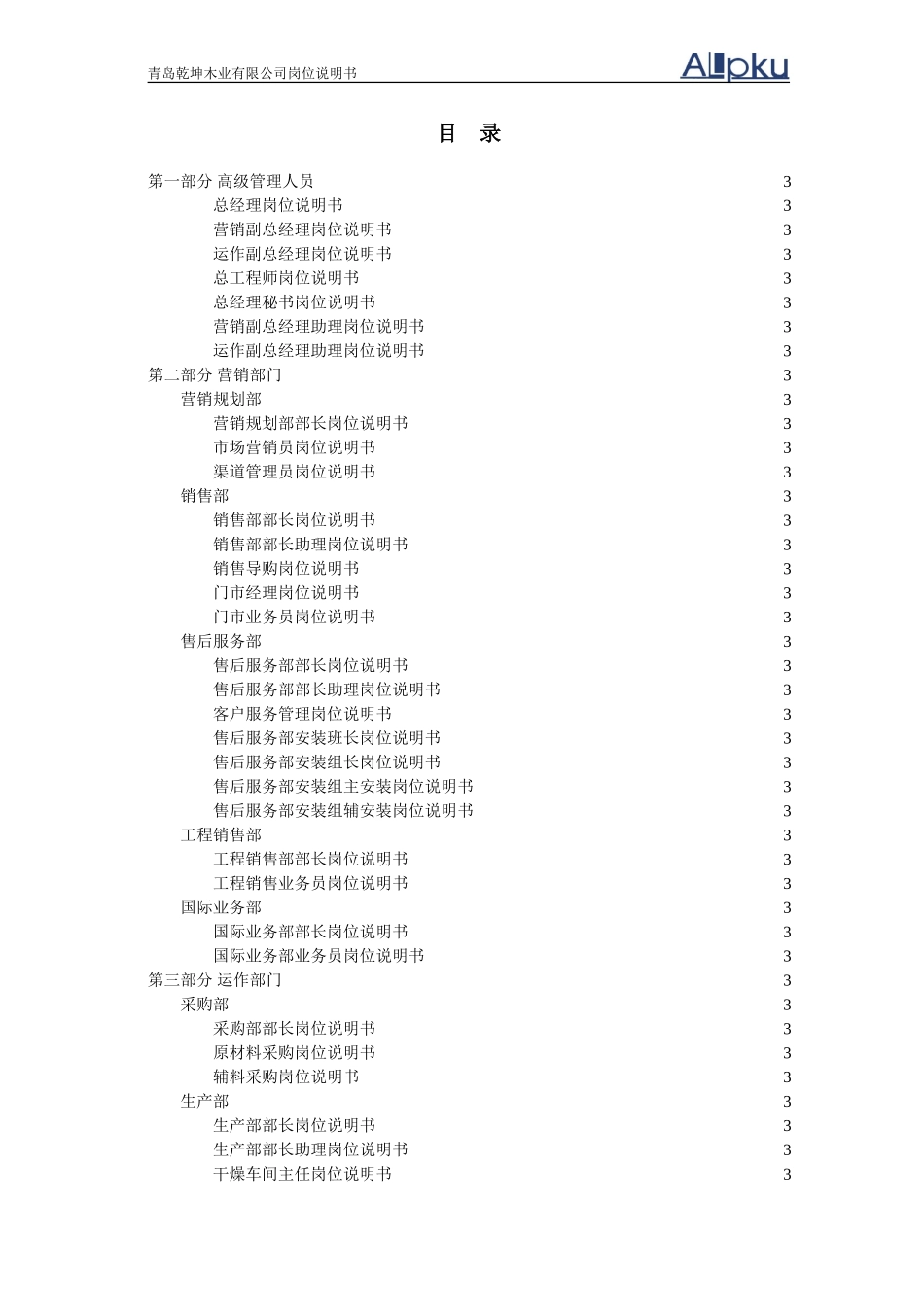 乾坤木业有限公司  岗位说明书.doc_第3页