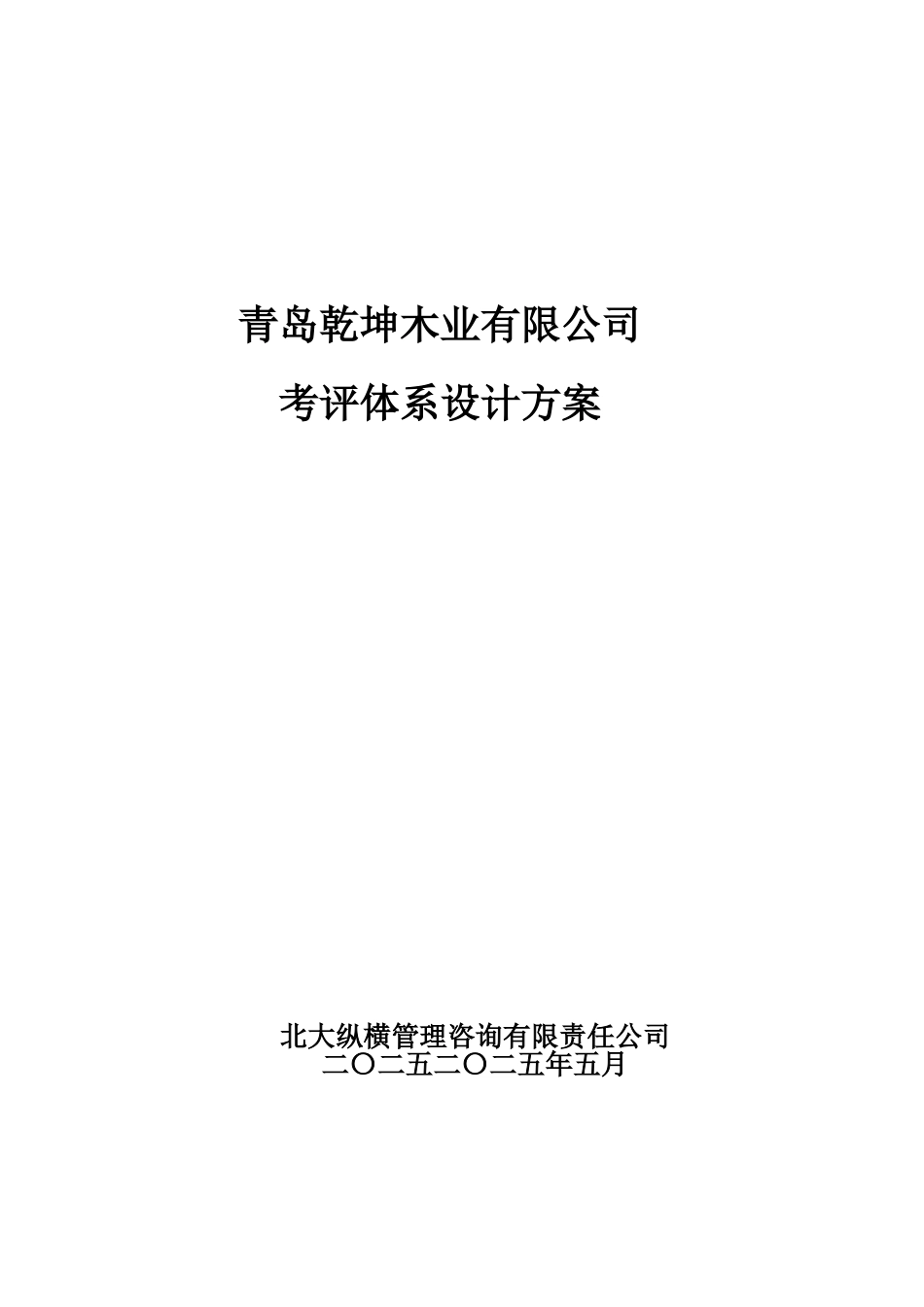 青岛乾坤考评体系设计方案HU.doc_第1页