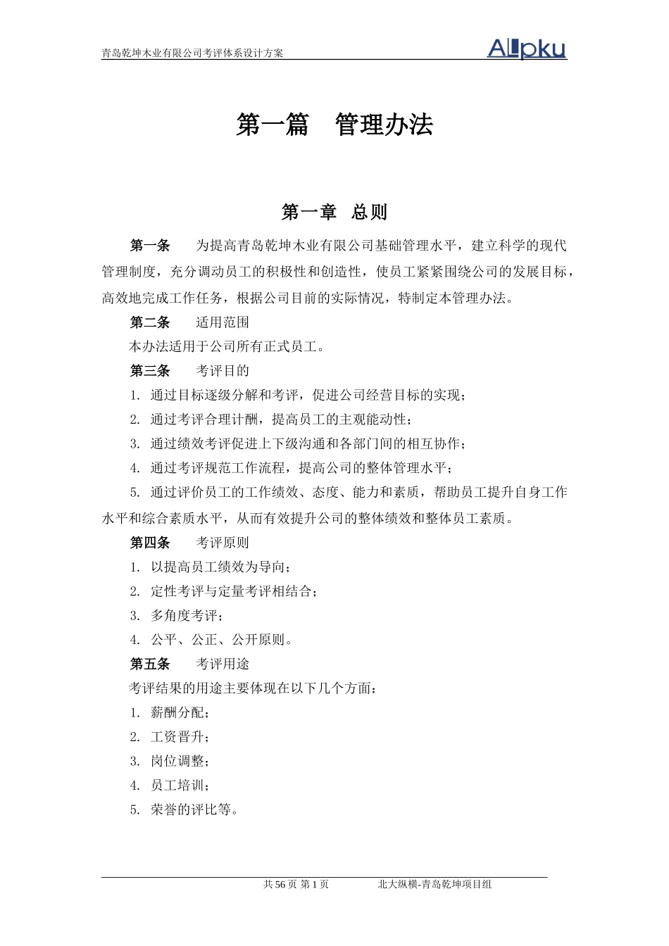 青岛乾坤考评体系设计方案HU.doc_第3页
