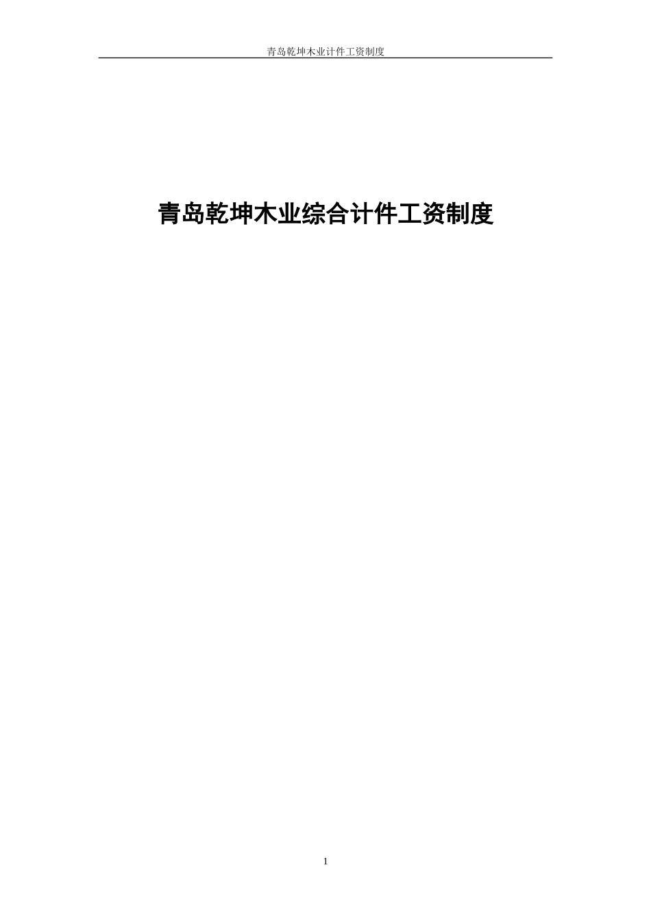 青岛乾坤木业计件工资制度.doc_第1页