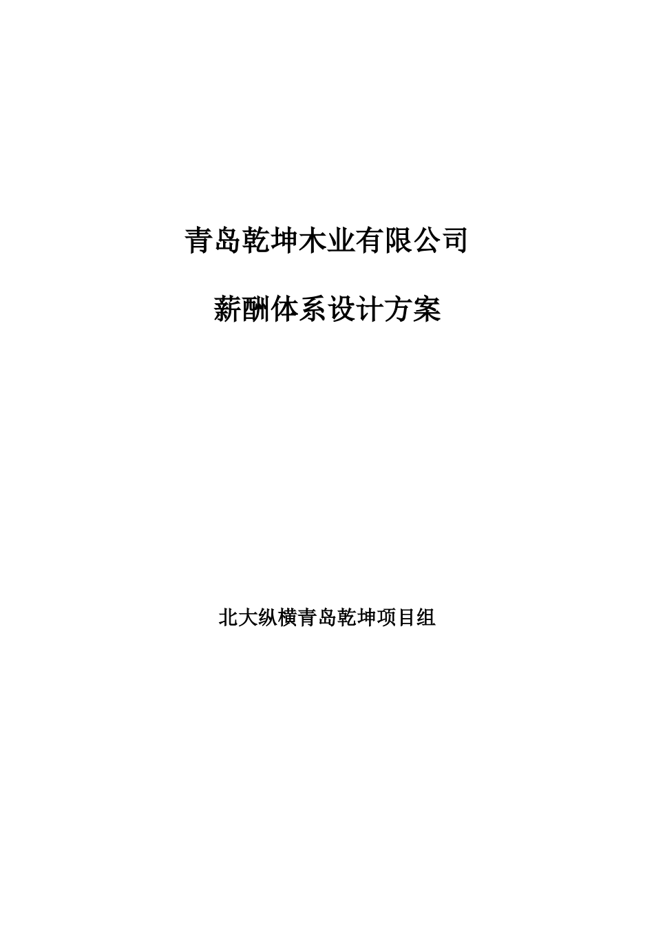 青岛乾坤木业薪酬8-1.doc_第1页