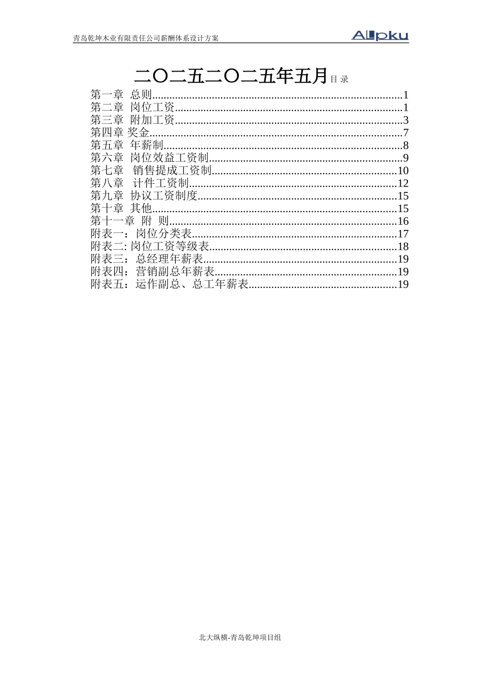 青岛乾坤木业薪酬8-1.doc_第2页
