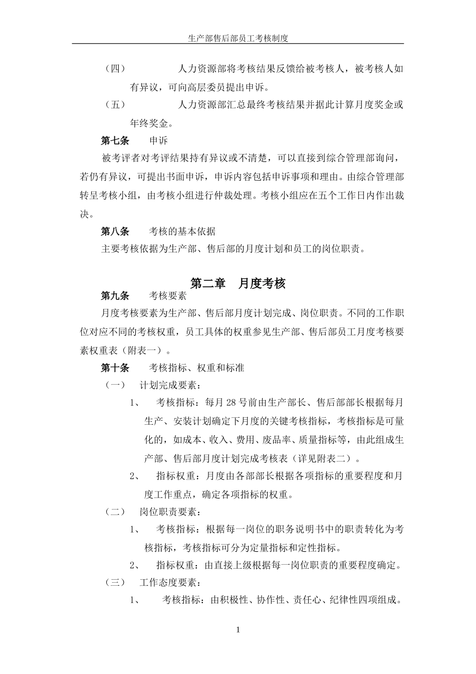 生产部售后部员工考核制度.doc_第2页