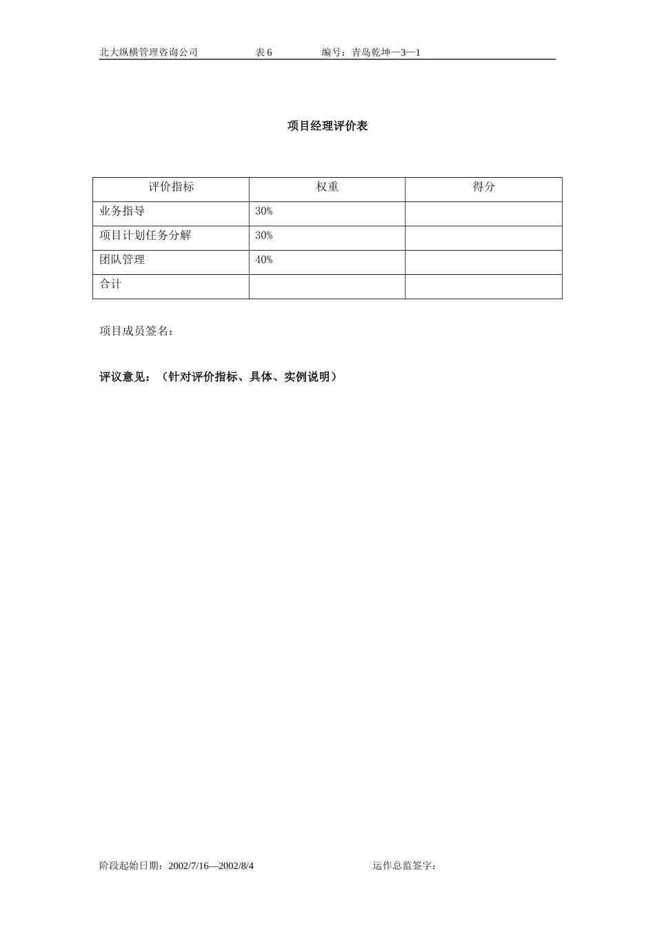 项目经理评价表-6.doc_第1页