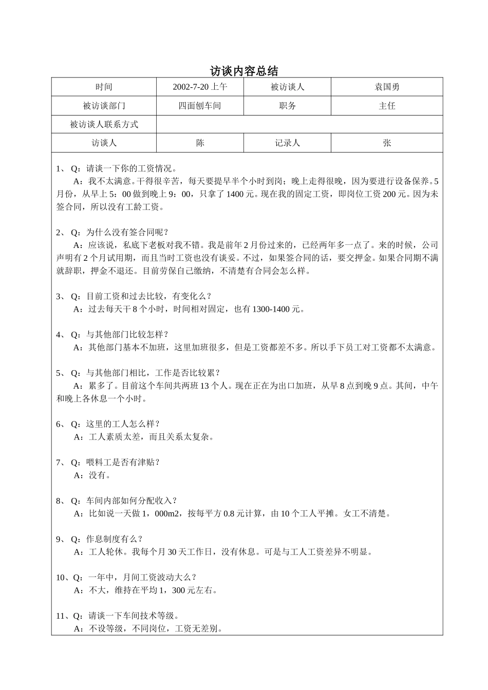 袁国勇访谈记录07-20.doc_第1页