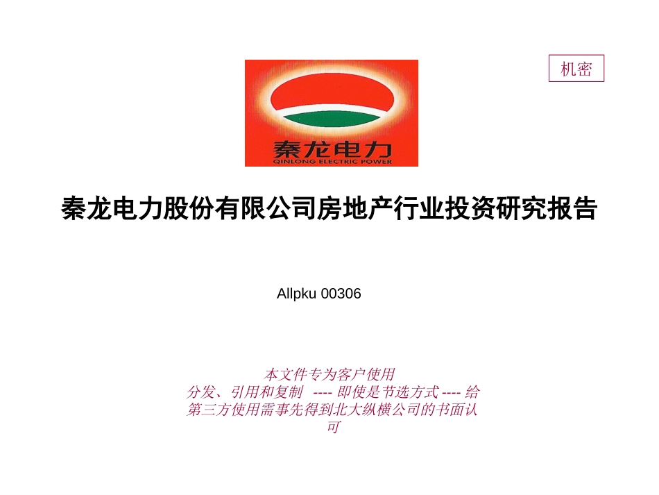 秦龙电力股份有限公司房地产行业投资研究报告.ppt_第1页
