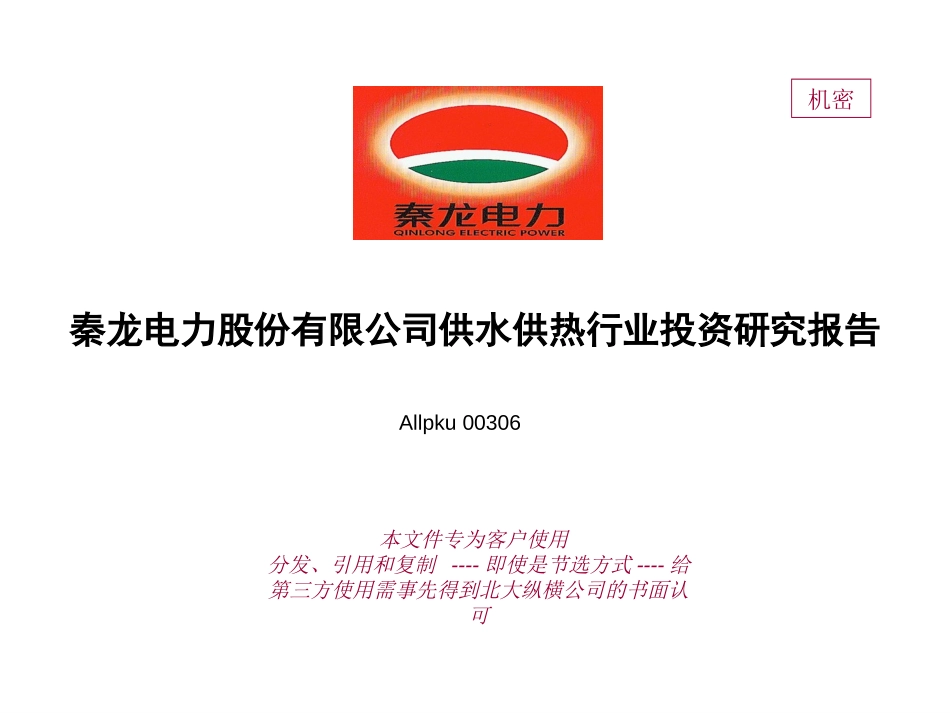 秦龙电力股份有限公司公用事业行业投资研究报告.ppt_第1页