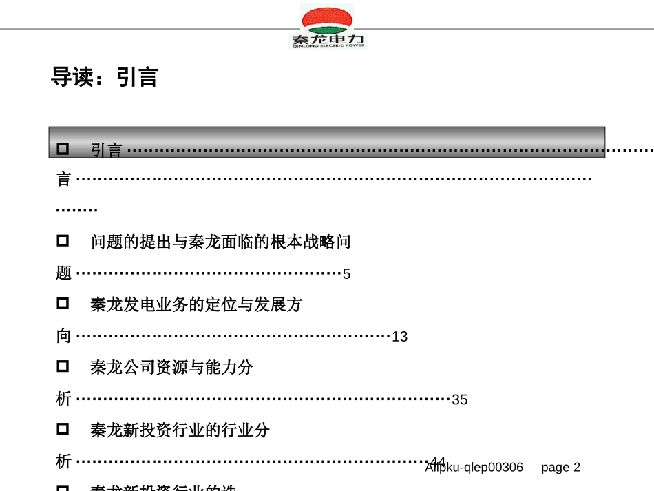 秦龙电力股份有限公司投资与战略发展总体报告.ppt_第2页