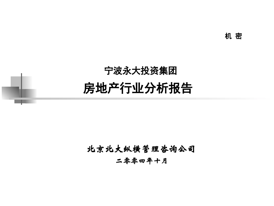 永大集团房地产行业分析报告-1104.ppt_第1页