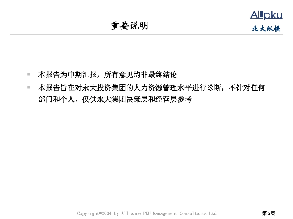 永大集团人力资源诊断报告-1014.ppt_第2页