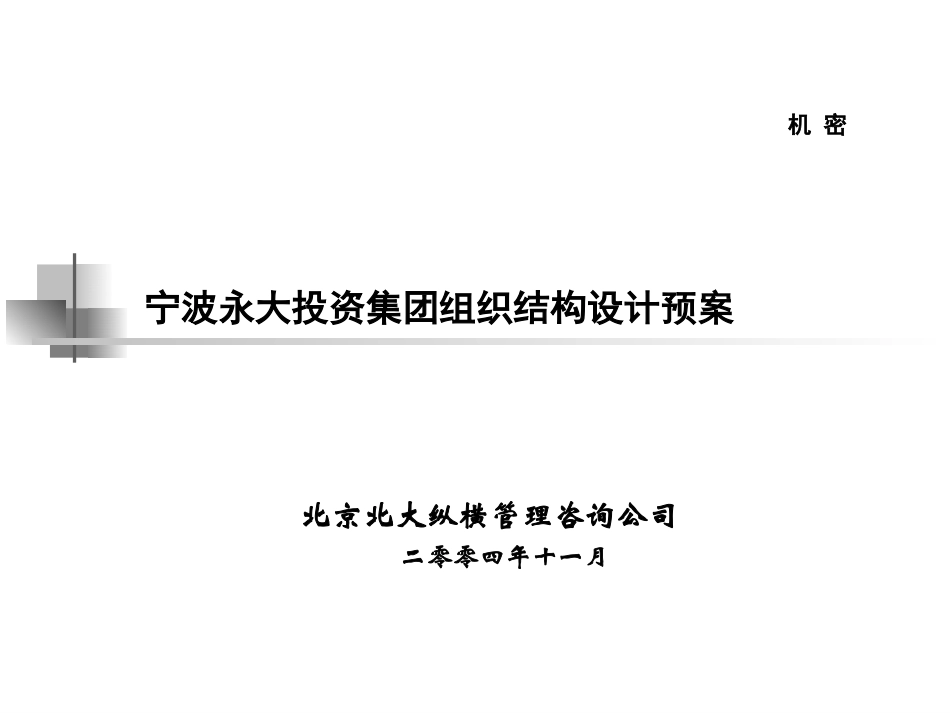 组织结构设计预案1111.ppt_第1页