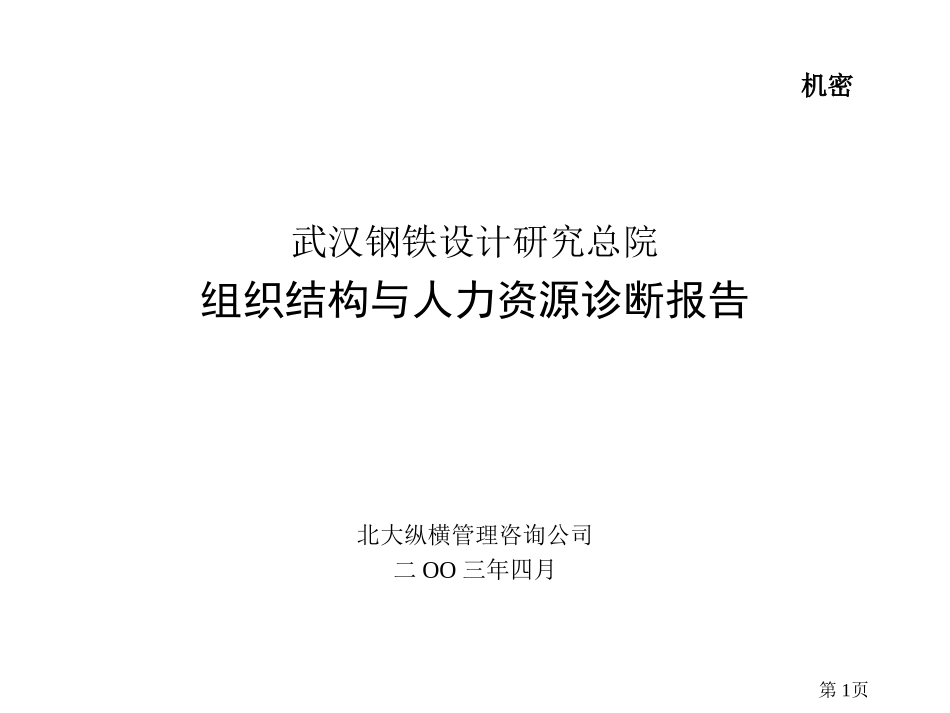0403组织人力诊断.ppt_第1页