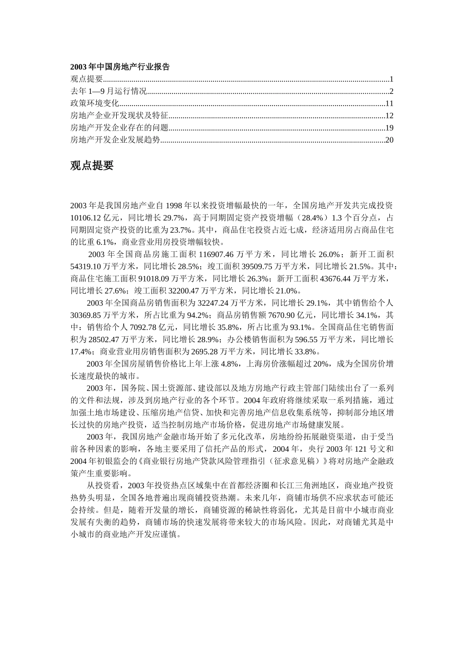 2003年中国房地产行业报告.doc_第1页