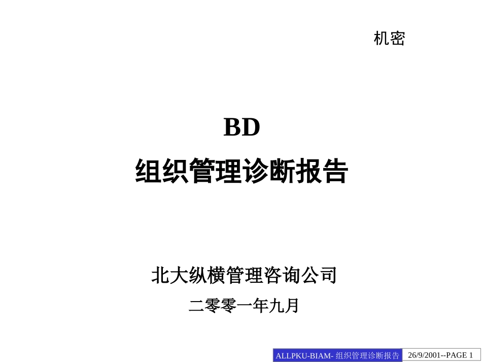 BD组织管理诊断报告.ppt_第1页