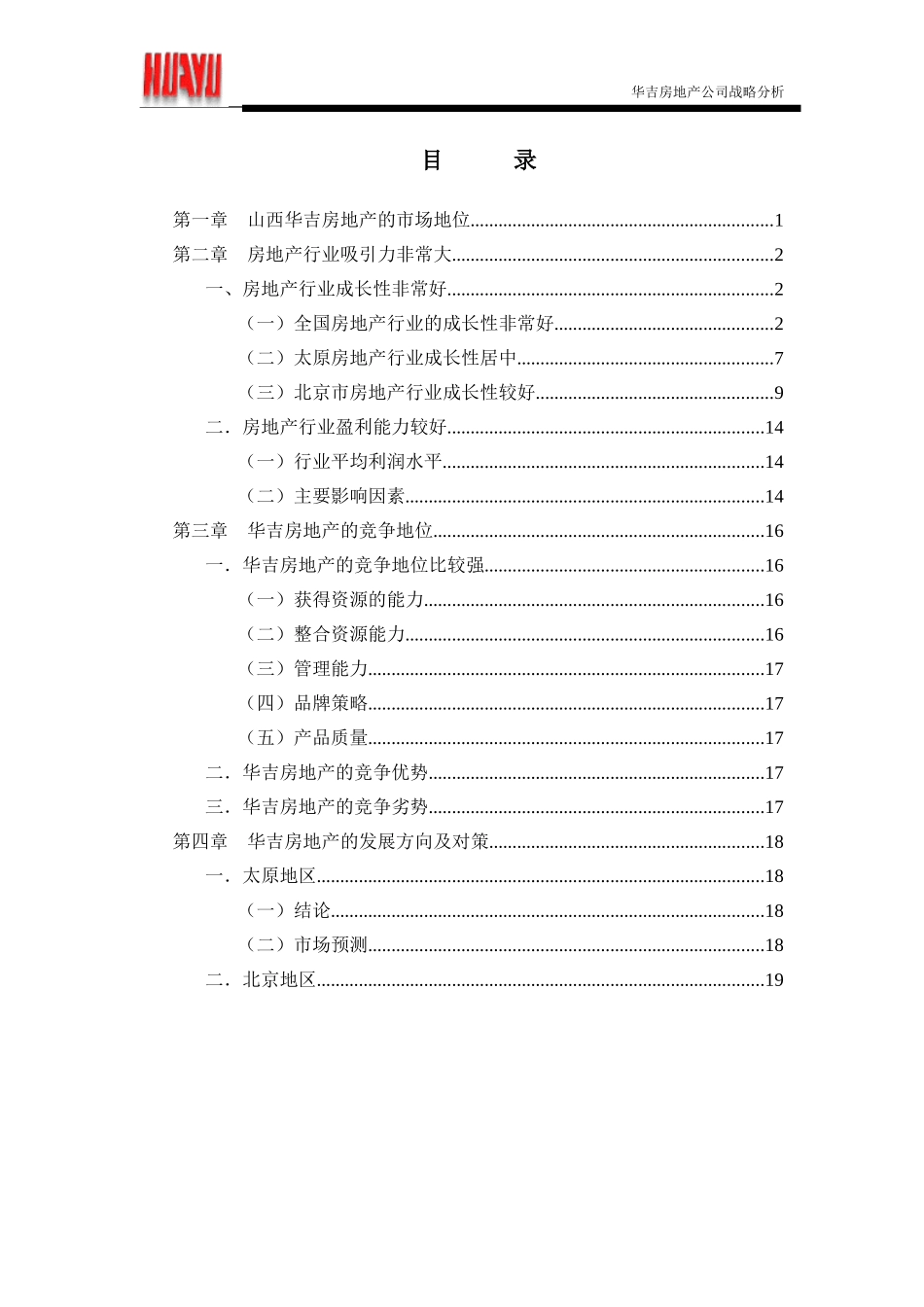 HY项目--华吉房地产发展战略0619.doc_第1页