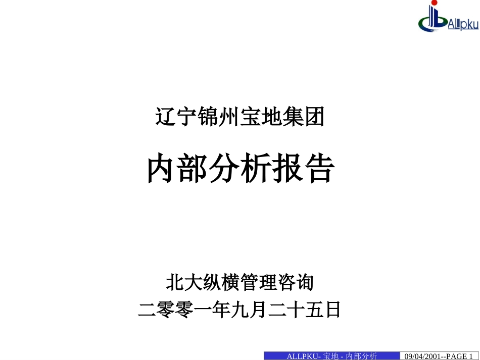 宝地内部分析报告9.24.ppt_第1页
