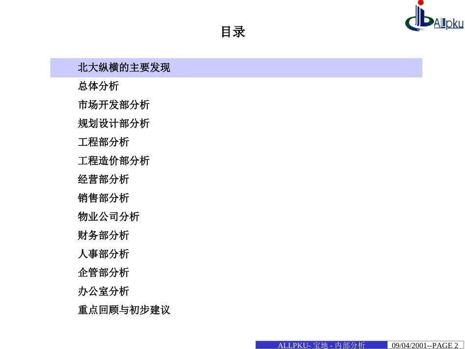 宝地内部分析报告9.24.ppt_第2页